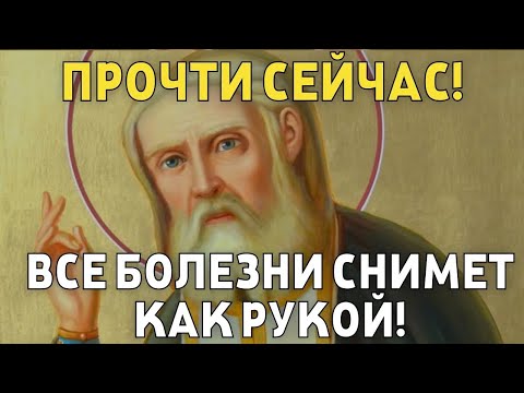 Видео: ПРОЧТИ СЕЙЧАС МОЛИТВУ СЕРАФИМУ И ВСЕ БОЛЕЗНИ КАК РУКОЙ СНЯЛО! Молитва господу Богу