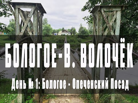 Видео: Бологое - Вышний Волочёк (Опеченский Посад день №1)