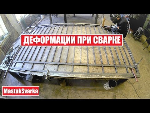 Видео: Как избежать деформаций при сварке