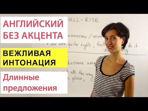 Видео: Интонация в длинных предложениях. Английское произношение