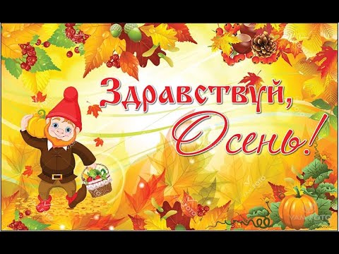 Видео: "Осенний утренник"