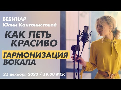 Видео: Вебинар: Как петь красиво. Гармонизация вокала