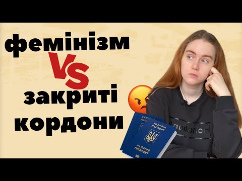 Видео: Чому феміністки не вибороли право виїзду за кордон для чоловіків?