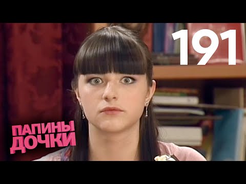 Видео: Папины дочки | Сезон 10 | Серия 191