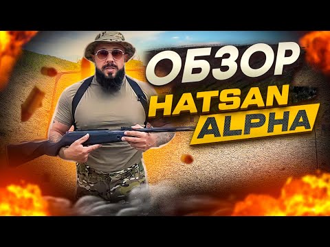 Видео: Бюджетная пневматика. Hatsan Alpha. Обзор.