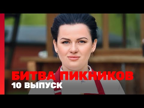 Видео: Битва пикников: 10 выпуск