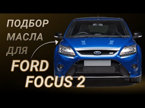 Видео: Масло в двигатель Ford Focus 2, критерии подбора и ТОП-5 масел