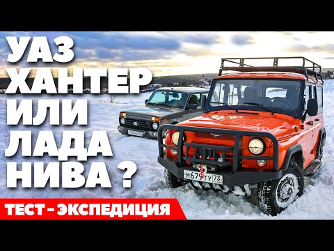 Видео: Lada Niva Legend против UAZ Hunter: внедорожная экспедиция легенд. ТЕСТ ДРАЙВ ОБЗОР 2022