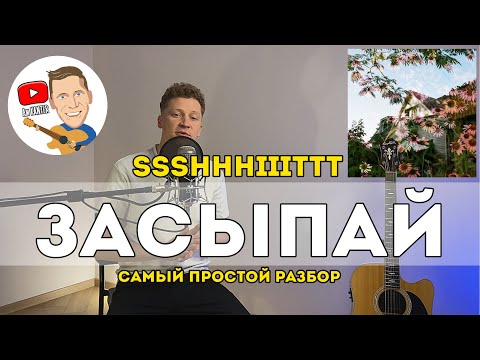 Видео: ssshhhiiittt - Засыпай (самый простой разбор на гитаре)