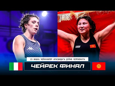 Видео: ДҮЙНӨ ЧЕМПИОНАТЫ U23: Гулнура Таштнабекова