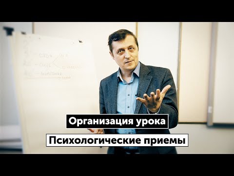 Видео: Психологические особенности организации урока. Шингаев С.М., доктор психологических наук