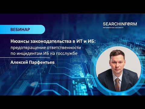 Видео: Нюансы законодательства в ИТ и ИБ ⚖️