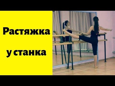 Видео: Комплексная растяжка у станка I stretching for dancers I time4body