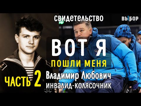 Видео: Вот я, пошли меня! Свидетельство инвалида Владимир Любович Часть 2 Выбор (Студия РХР)