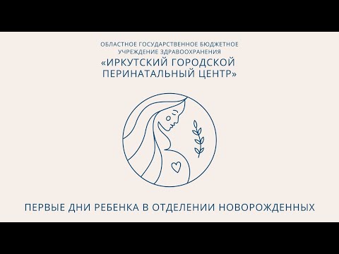 Видео: Первые дни ребенка в отделении новорожденных