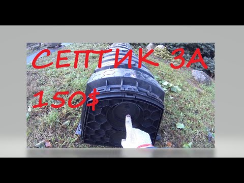 Видео: Септик за 150$ !!! Дешевле чем выгребная яма. Сделай сам!