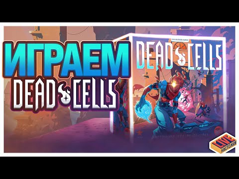 Видео: Играем в настольную игру Dead Cells