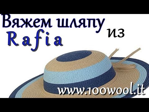 Видео: Вязание шляпы из Рафии Первый блин комом