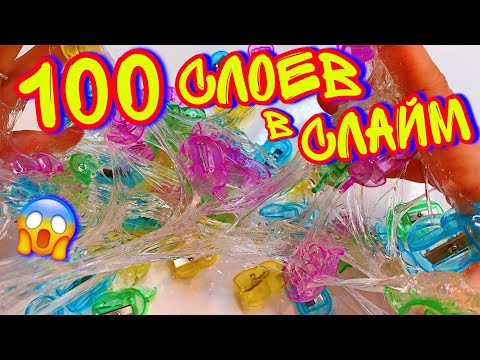 Видео: ДОБАВИЛА 100 ТОЧИЛОК В СЛАЙМ! 100 СЛОЕВ челлендж! ( Паталь, блестки и тд!)