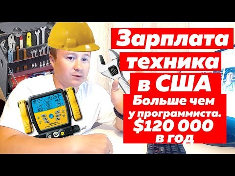 Видео: Сколько получает техник в США по Appliance Repair и HVAC? | FUSE MAN