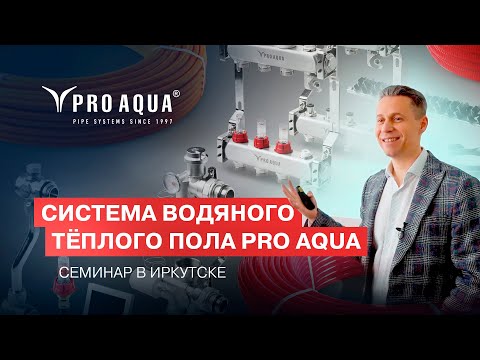 Видео: Система водяного теплого пола PRO AQUA! Семинар в Иркутске