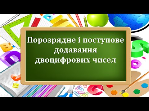 Видео: "Порозрядне і поступове додавання двоцифрових чисел". Математика 2 клас за підручником Лишенко