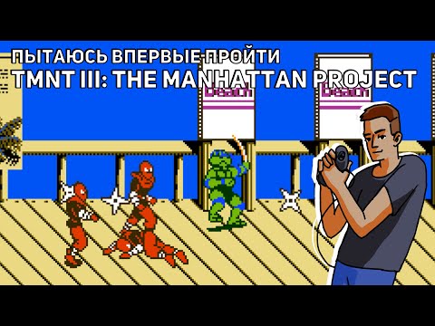 Видео: Пытаюсь впервые пройти TMNT III: The Manhattan Project! NES СТРИМ