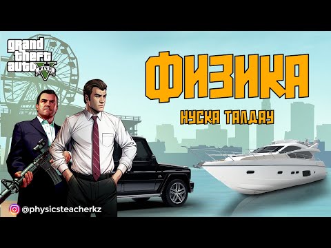 Видео: ФИЗИКА ҚҰПИЯ НҰСҚА ТАЛДАУ, НАУРЫЗ ҰБТ !