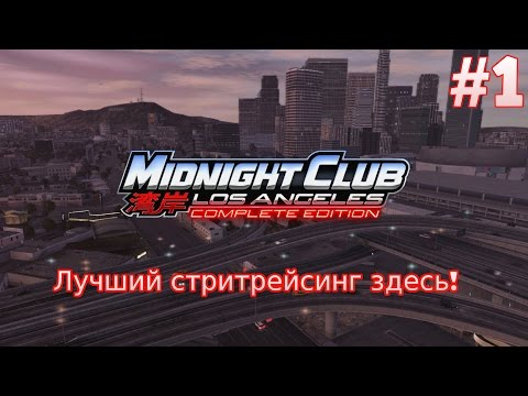 Видео: Midnight Club: Los Angeles. Прохождение на русском. Лучший стритрейсинг здесь! (PS3) #1