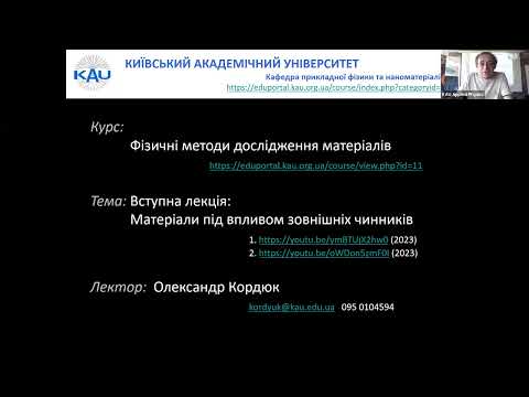 Видео: О. Кордюк. ФізМетоди. Лекція/семінар 1. Матеріали під впливом зовніншіх чинників. Температура і тиск