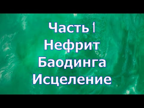 Видео: Нефрит, баодинга и исцеление. Часть 1