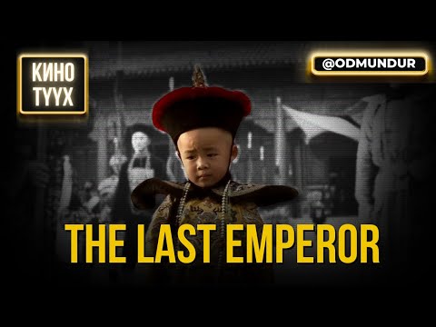 Видео: The Last Emperor (Сүүлчийн эзэн хаан) - КИНО ТҮҮХ