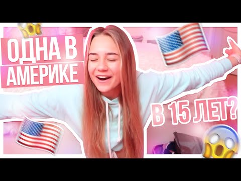 Видео: Улетела жить в АМЕРИКУ ОДНА в 15??? На МЕСЯЦ?