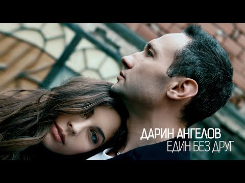 Видео: ДАРИН АНГЕЛОВ •ЕДИН БЕЗ ДРУГ• (25.05.2023)