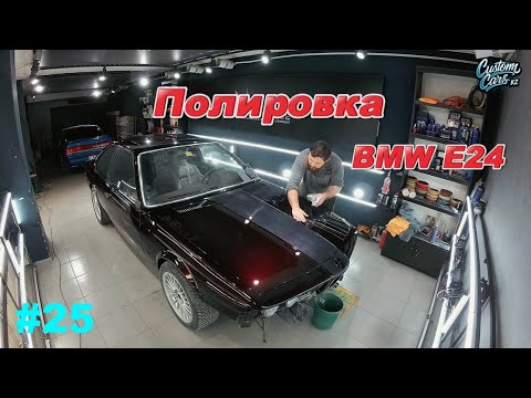Видео: Финальный блеск легенды! Полировка кузова и стёкол BMW E24 635 CSI. 25 выпуск.