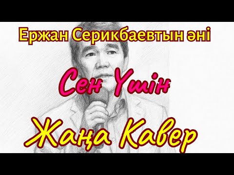 Видео: Сен Үшін | ЖАҢА КАВЕР | жана нұсқада