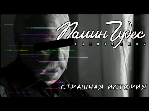 Видео: Помин Чудес | Страшная история