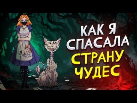 Видео: КАК Я СПАСЛА СТРАНУ ЧУДЕС | AMERICAN MCGEE`S ALICE