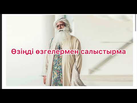 Видео: Өзіңді ешкіммен салыстырма Садхгуру қазақша