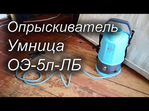 Видео: Опрыскиватель аккумуляторный Умница ОЭ-5л-ЛБ, МирДез