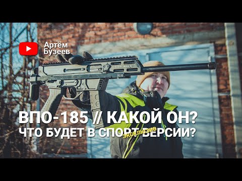 Видео: ОТСТРЕЛ ВПО-185 // Какой он? Стрельба на 50 м! // Что будет в спортивной версии? Эксклюзив!