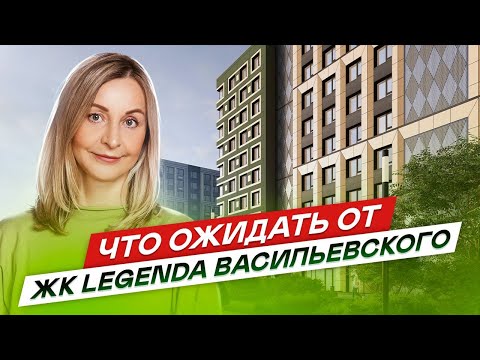 Видео: Новостройки СПб на Васильевском острове ЖК LEGENDA Васильевского