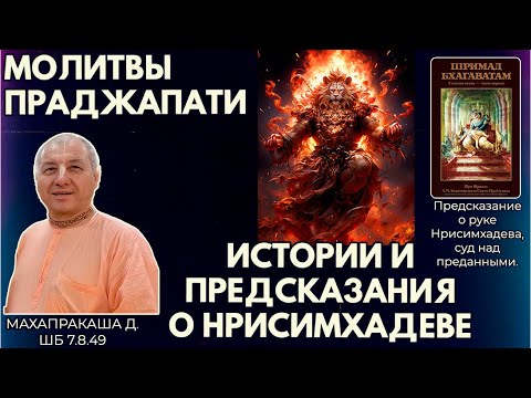Видео: Молитвы праджапати. Истории и предсказания о Нрисимхадеве. Махапракаша д. ШБ 7.8.49