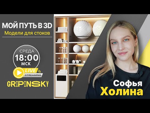 Видео: ИНТЕРВЬЮ С МОДЕЛЛЕРОМ 3Д СТОКОВ | СОФЬЯ ХОЛИНА | RENDER DAY