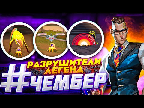 Видео: ПРОВЕРКА СКИЛЛОВ CHAMBER - ВАЛОРАНТ ФИШКИ НОВОГО АГЕНТА ЧЕМБЕРА - VALORANT ГАЙД