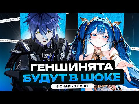 Видео: Ванвейв СРАВНИЛ ГЕНШИН С ВУВОЙ | Реакция на Флинса (Фонарь в ночи) в Genshin Impact