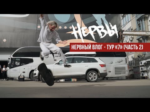 Видео: НЕРВЫ - Тур «7» (Часть 2)