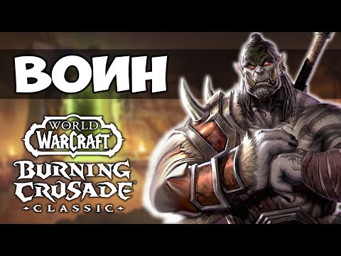 Видео: ВОИН В BURNING CRUSADE CLASSIC