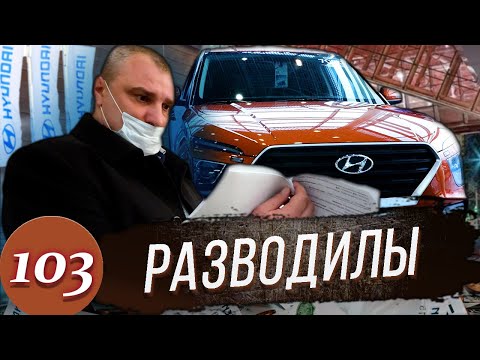 Видео: Разводилы в Хёндэ / Вызвали полицию