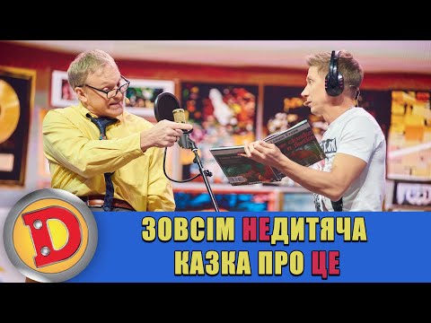 Видео: Зовсім НЕдитяча казка про ЦЕ 🙉 ДИЗЕЛЬ ШОУ 2022 ⭐